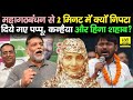 Mahagathbandhan seat sharing  pappu yadav kanhaiya kumar hena shahab    