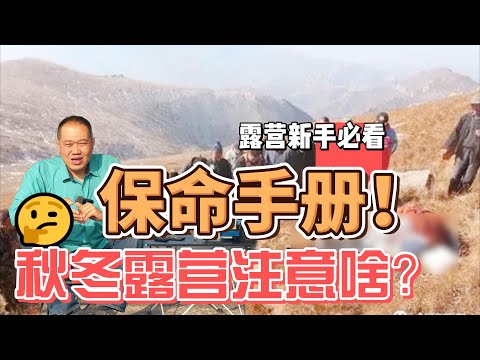 保命手册！秋冬露营新手注意啥？老玩家分享户外经验