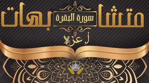 ربع (ليس عليك هداهم)  سورة البقرة مع ا.عزة