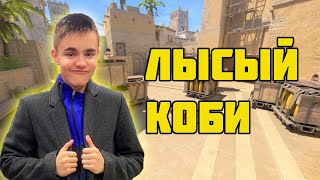 Лысый Коби | CS 2