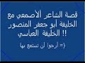 قصة الأصمعي مع الخليفة العباسي رووووعة 