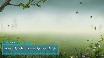 سورة الانسان - القارئ زكريا محمد