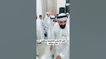 اغلب اعراس الخليج يشغلون اغاني عراقيه اغلب الاعراس الخليجية يشغلون اغاني عراقية 
