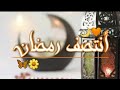 أنتصف رمضان 🧡🌙 خالد الراشد /دعاء رمضان مؤثر / حالات واتس اب رمضان / ستوريات انستا تصاميم رمضان 2023