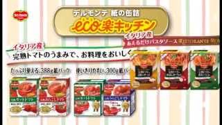 デルモンテ 紙の缶詰「エコ楽キッチン」商品紹介ビデオ トマト篇