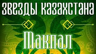 Звёзды Казахстана - Макпал | Сборник песен казахских артистов | Қазақстан музыкасы