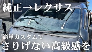 【ハイエース】レクサスの純正ワイパーブレードを取り付けてみたら、スタイリッシュになり高級感がアップしました。