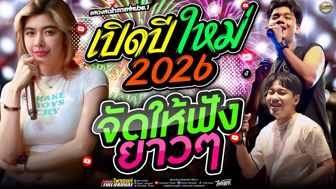 ต้อนรับปีใหม่!! #ฟังยาวๆ2ชั่วโมง [ฉบับเต็มบันทึกการแสดงสดไทรถแห่เต็มวง] #ซาวด์ดีเบสแน่นๆ