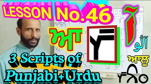 Lesson no.46 three Scripts of Punjabi+Urdu, پنجابی دیاں تِن لپیاں ਪੰਜਾਬੀ ਦੀਆਂ ਤਿੰਨ ਲਿਪੀਆਂ 