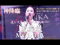 【神降臨】愛燦燦 / 美空ひばり cover by Ms.OOJA 〜OOJAの演歌〜をあなたの街に歌いに行きますツアー! 大阪アリオ八尾 1部 #msooja #歌うま #music