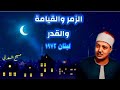 حفلة رااائعة الزمر والقيامة والقدر لبنان 1972 الشيخ عبد الباسط عبد الصمد