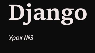Django с нуля. Урок №3. Bootstrap. Знакомство