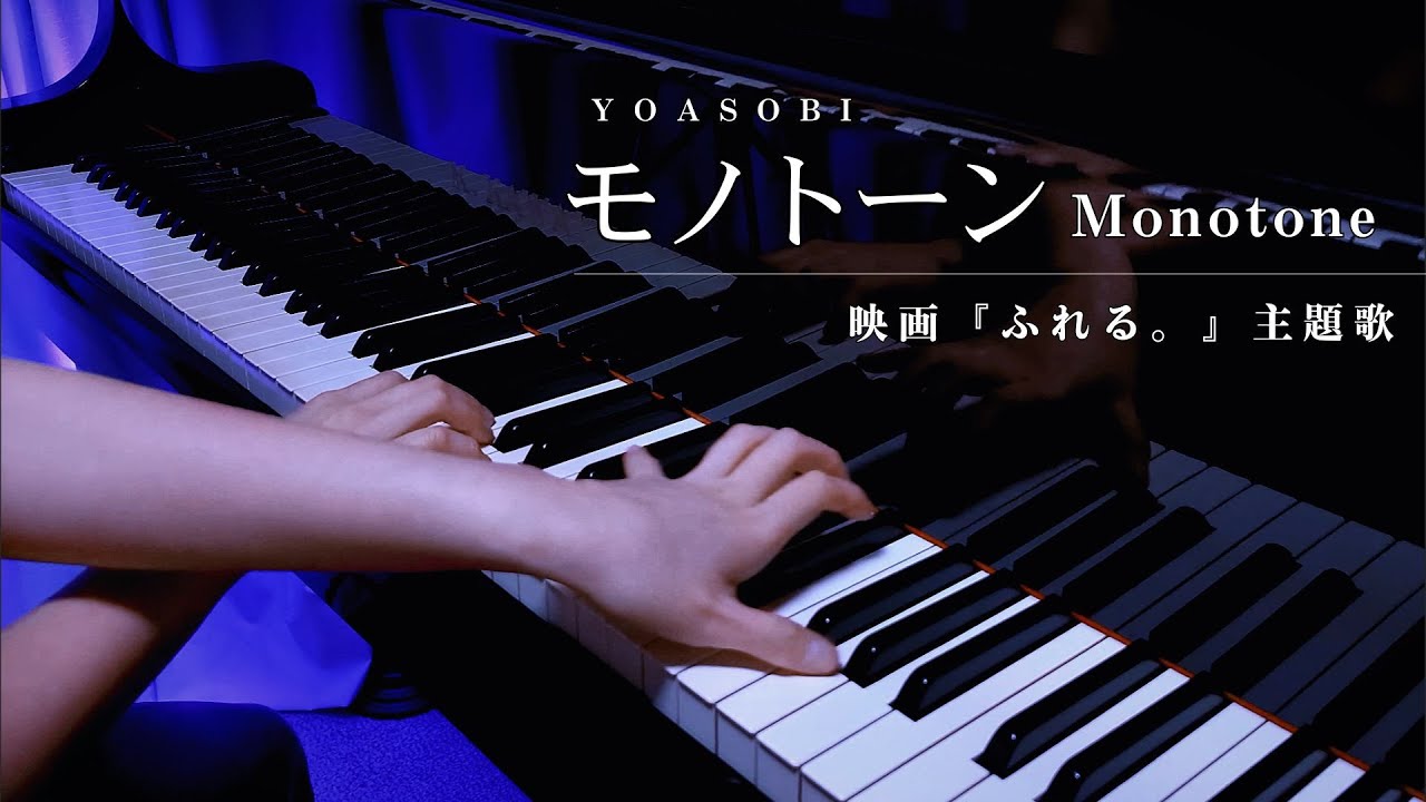『モノトーン』Piano Cover / YOASOBI / Monotone / full / 弾いてみた【映画『ふれる。』主題歌】