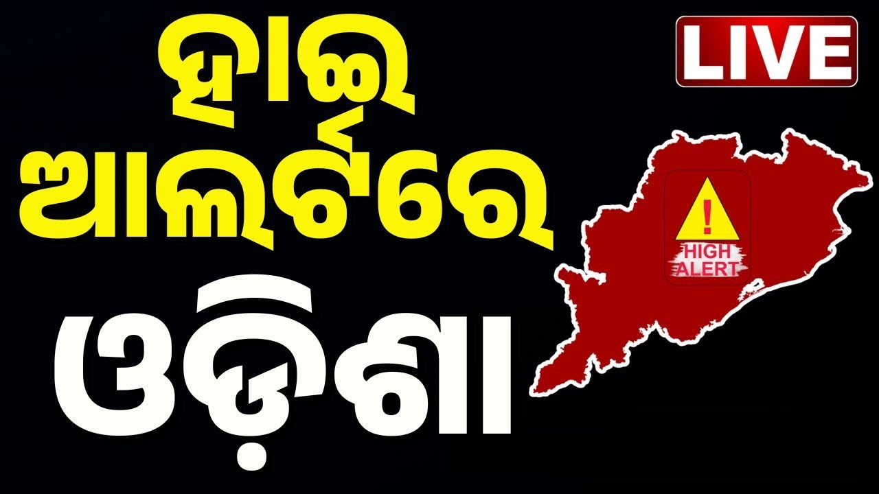 🔴Big Breaking | ହାଇ ଆଲର୍ଟରେ ଓଡ଼ିଶା | Odisha Courts on High Alert: Bomb Threat Email Triggers Massive