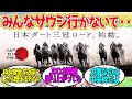 ダート三冠にもっと馬が来てくれる方法に対するみんなの反応！【競馬 の反応集】