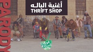 أغنية البالة | تقليد أغنية Thrift Shop