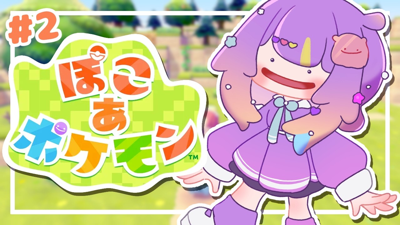 【ぽこ あ ぽけもん】まったりぽこる【I-STREAM/深海めんか】