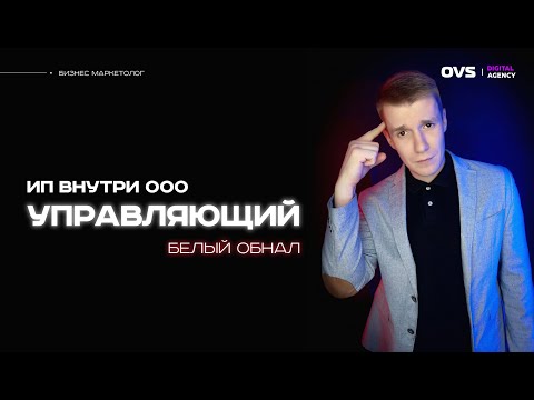 🔥 Управляющий ИП в ООО, вместо ГЕНДИРА. Белый обнал. Схема оптимизации налогов в России в 2023 ✅