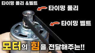 How to Use Timing Pulley & Belt