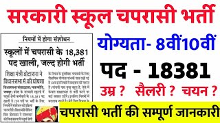 18381 पदों सरकारी स्कूल चपरासी भर्ती 2021/ Rajasthan Government School Peon Bharti 2021/ 8th PassJob