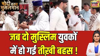 Modi Vatan Musalman With Rubika Liyaquat : अमरोहा में कंवर सिंह तंवर की जनता ने क्यों की तारीफ़ ?