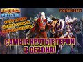 САМЫЕ КРУТЫЕ ГЕРОИ 3 СЕЗОНА: КОГО ТОЧНО СТОИТ ЛОВИТЬ И КАЧАТЬ! Empires & Puzzles