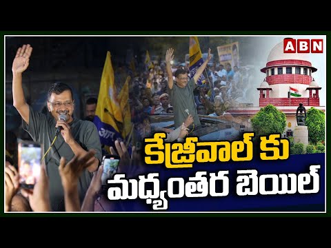 కేజ్రీవాల్ కు మధ్యంతర బెయిల్ | Big Relief To Delhi CM Kejriwal | ABN Telugu - ABNTELUGUTV