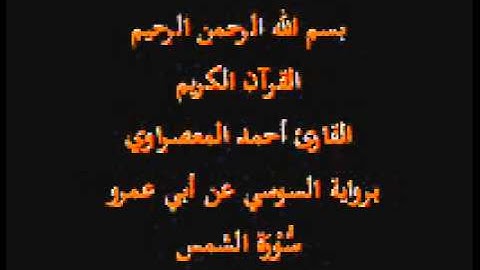 سورة الشمس- برواية السوسي عن أبي عمرو-القارئ أحمد المعصراوي