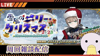 【FGO】クリスマスイベント 周回雑談配信【生放送】
