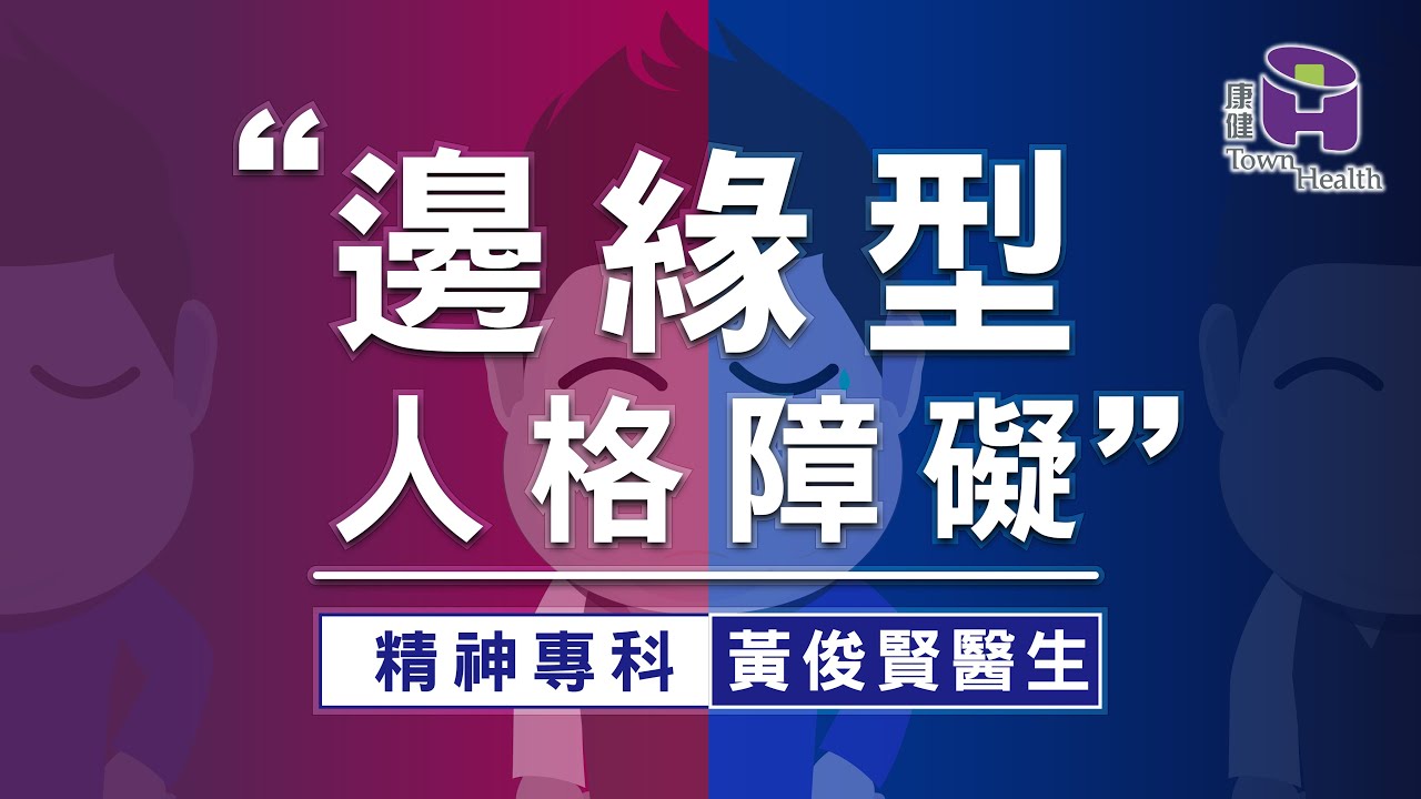 不是邊緣人 網紅曝 邊緣型 人格障礙 容易被小事影響情緒