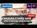 Свадебное слайд шоу. Проект After Effects. Готовые проекты афтер. #48