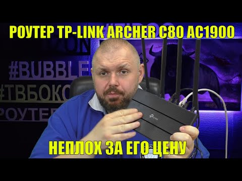 БЮДЖЕТНЫЙ 5 ГГЦ РОУТЕР TP-LINK ARCHER C80 AC1900 ДЛЯ ДОМА. НЕПЛОХ ЗА ЕГО ЦЕНУ