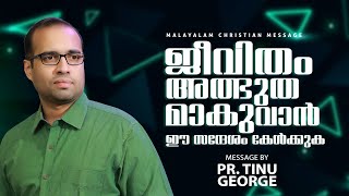 ജീവിതം അത്ഭുതമാകുവാൻ | New Malayalam Christian Message 2023 | Pastor Tinu George