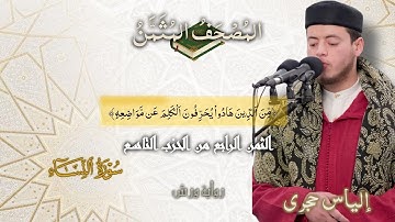 أثمان القرآن الكريم الثمن 4 /الحزب 9 ﴿من الذين هادوا يحرفون الكلم عن مواضعه﴾ إلياس حجري•ورش عن نافع•