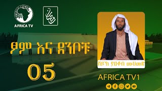 ክፍል 05 | ፆም እና ደንቦቹ | ሸይኽ ያቆብ ሙሀመድ | አፍሪካ ቲቪ | Africa TV1