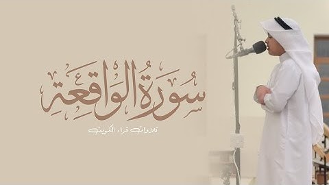 سورة الواقعة كاملة من قيام ١٤٤٦هـ القارئ عثمان مشعل الحداد