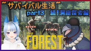 【#TheForest 】洞窟探索で重要物資を探せ！
