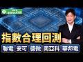 指數合理回測聯電、安可、德微、南亞科、華邦電｜2026/05/19｜徐照興 分析師｜新台股龍捲風