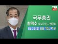 [LIVE] 한덕수 국무총리 후보자 인사청문회-1부 [5월2일(월)/TBS]