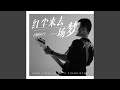 红尘来去一场梦 红尘来去一场梦