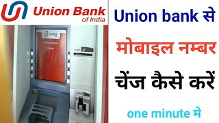 How to change mobile number in union bank atm machine || mobile number registration .