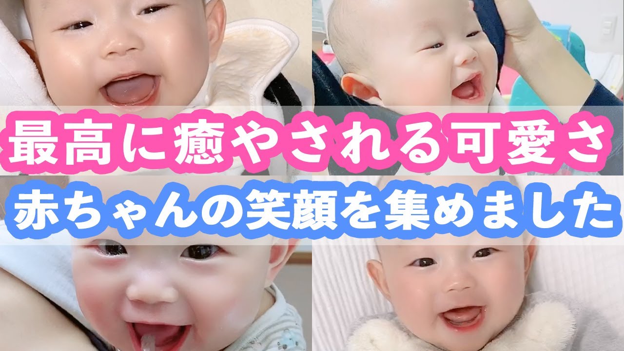 癒やし 最高にかわいい赤ちゃんの笑顔シーンを集めました 爆笑してる赤ちゃんは最強の癒やしかもしれません Youtube