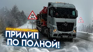 Прилип по полной!😡Дорожники выручают💪 погода дала прикурить🌨️