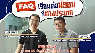 FAQ เรียนต่อมัธยมที่ต่างประเทศ ไปประเทศไหนดี