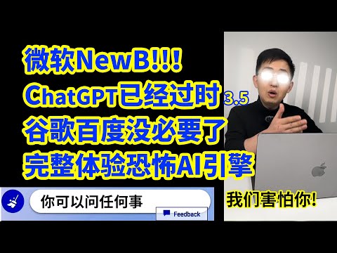 微软强势归来！ChatGPT过时！NewBing恐怖势力太吓人 AI有感情了【那岩KJMX】