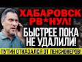 СРОЧНО!!! ХАБАРОВСК РВ*НУЛ! ПЕН.СИ0НЕРЫ ПР0.ТЕСТУЮТ! МАКСИМ ШЕВЧЕНКО Ж*СТКАЯ ПРАВДА! — 19.02.2022