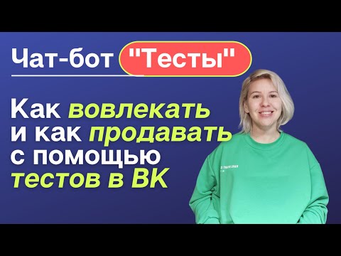 Чат-бот "Тесты". ВКонтакте. Сенлер. Как вовлекать и продавать с помощью тестов? Автоворонка для ВК