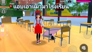 ละครสั้น เรื่องแอบเอาแมวมาโรงเรียน🐱#sakura #sakuraschoolsimulatorupdate #เกมซากุระ