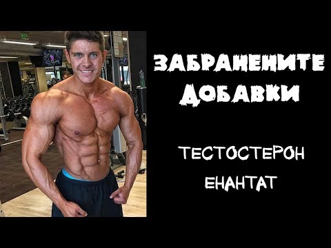 ЗАБРАНЕНИТЕ ДОБАВКИ - ТЕСТОСТЕРОН ЕНАНТАТ