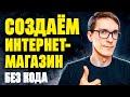 Создание интернет магазина по шагам. Интернет-магазин без программиста